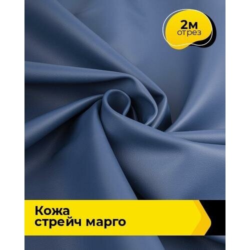 Ткань для шитья и рукоделия Кожа стрейч Марго 2 м * 138 см, синий 025 ткань для шитья и рукоделия кожа стрейч марго 2 м 138 см лиловый 027