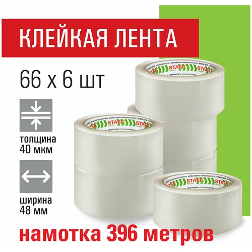 Клейкая лента широкая упаковочная канцелярская односторонняя 48 мм х 66 м, Комплект 6 штук, прозрачные, 40 микрон, Staff Big Pack, 440179 40 80 шт невидимые v образные клейкие ленты для лица