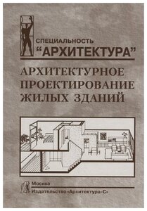 Лисициан В. и д. Архитектурное проектирование жилых зданий. Специальность "Архитектура"