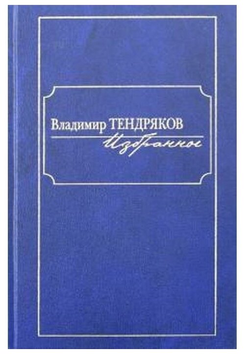 Избранное (Тендряков Владимир Федорович) - фото №1