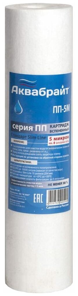 Картридж из вспененного полипропилена Аквабрайд д/механич. очистки воды 5 мкр