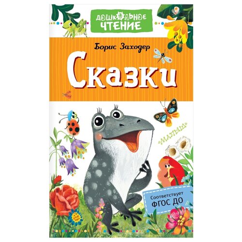 Заходер Б.В. Сказки. Дошкольное чтение