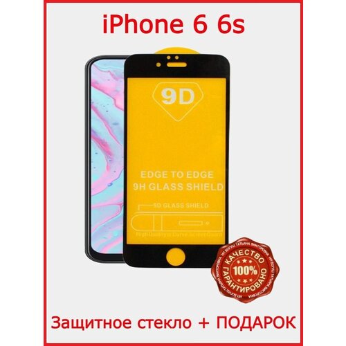 Защитное стекло на телефон iPhone 6 ,6 s на Айфон 6 ,6 с