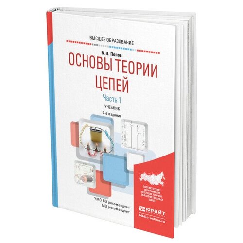 Попов В. П. "Основы теории цепей. В 2 частях. Часть 1" офсетная