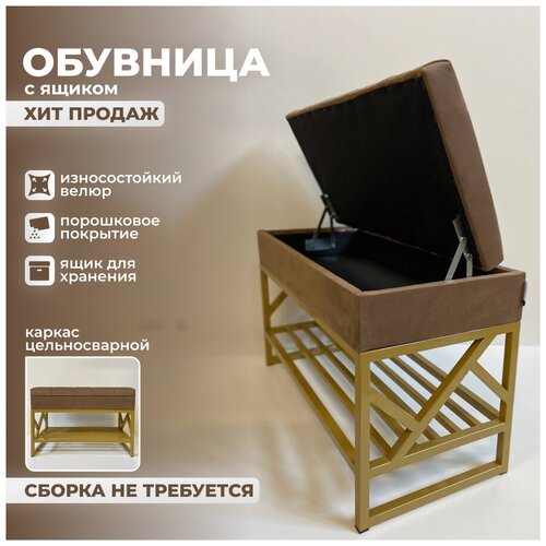 Обувница, металлическая Лофт З23 75х35х50