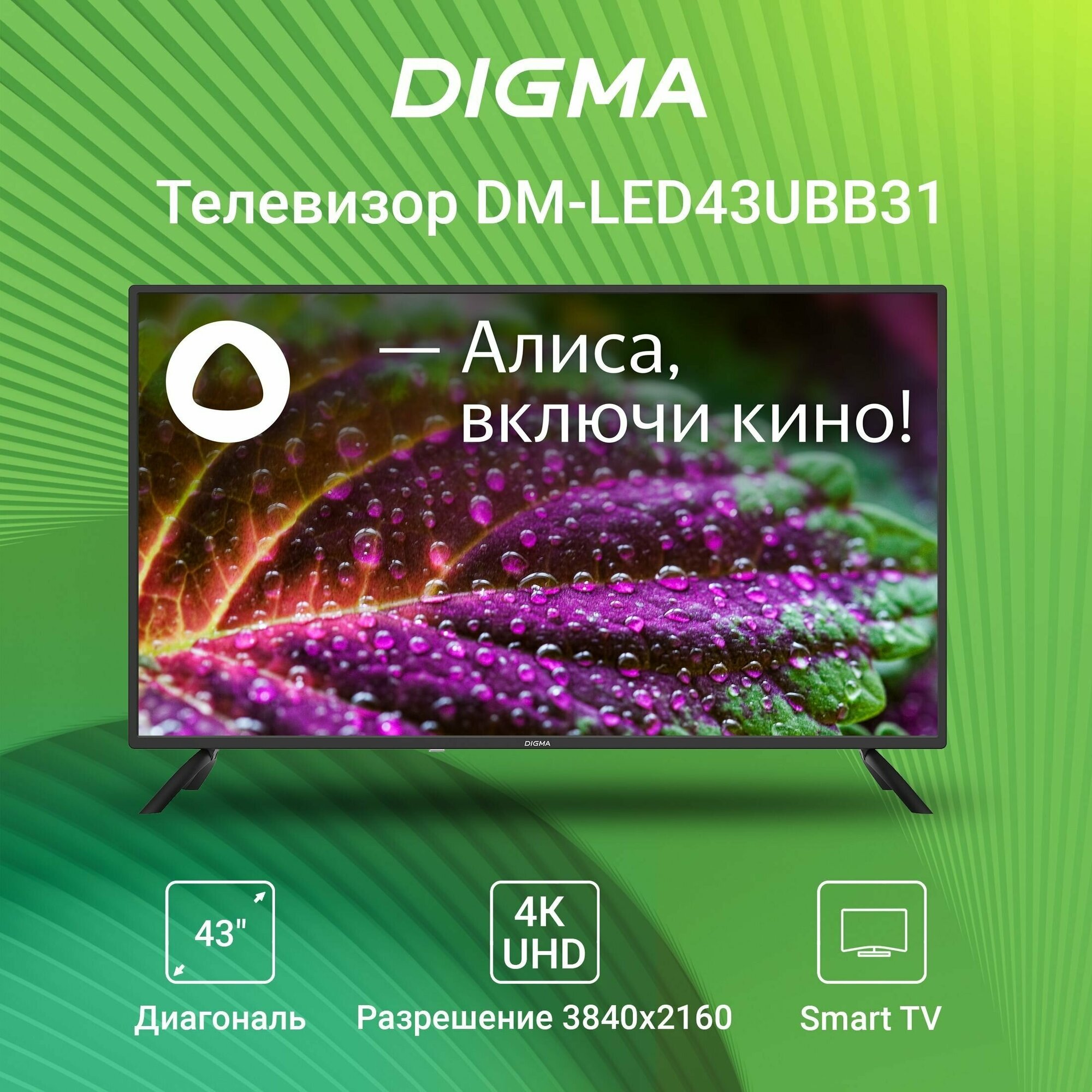Телевизор LED Digma 43" DM-LED43UBB31 Яндекс.ТВ черный/4K Ultra HD/60Hz/DVB-T/DVB-T2/DVB-C/DVB-S/DVB-S2/USB/WiFi/Smart TV - фотография № 2