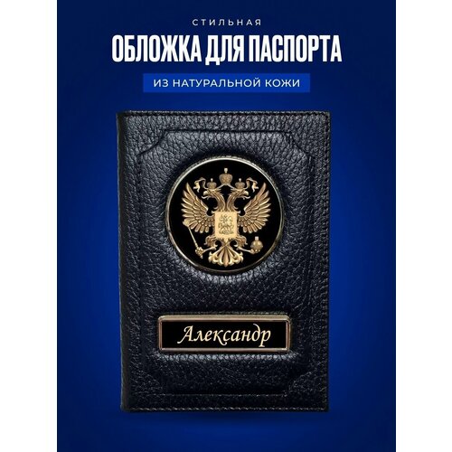 Обложка для паспорта Александр / Кожаная обложка для документов мужская Александр/ Подарок мужчине