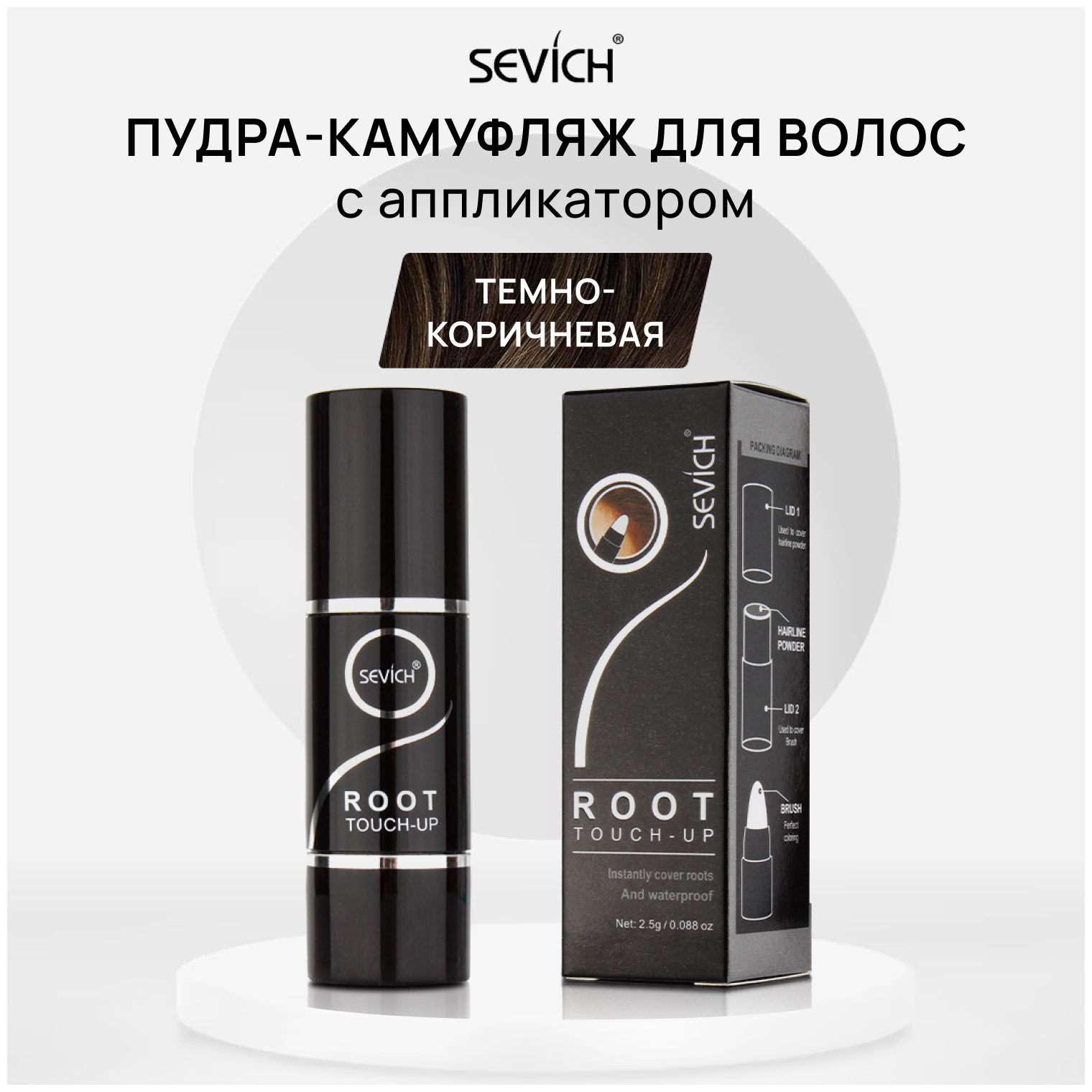 Sevich (Севич) Root Touch-Up Пудра камуфлирующая для волос в форме стика с аппликатором, маскирующая, цвет темно-коричневый 2,5 г