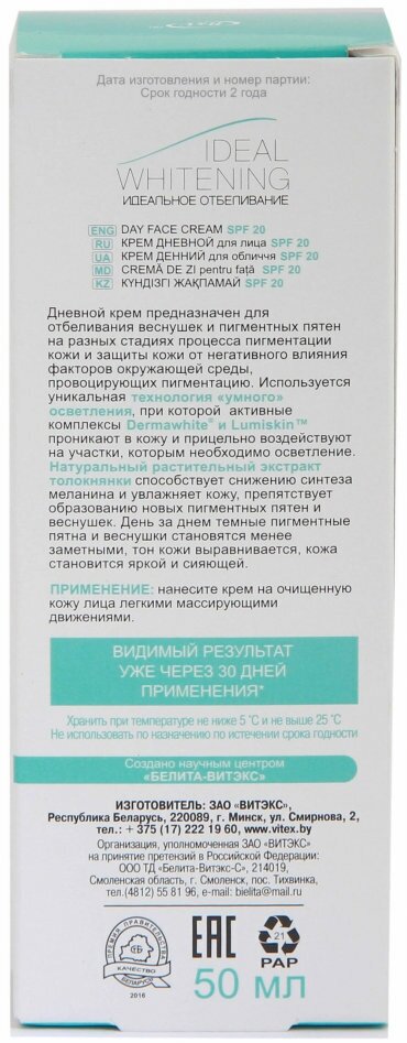 Крем для лица дневной SPF 20 Идеальное отбеливание Витэкс 50мл Витэкс ЗАО - фото №6