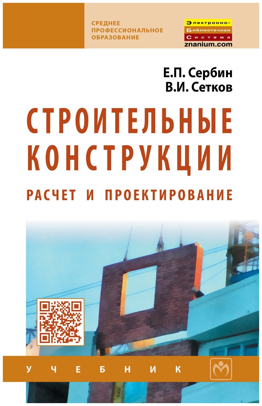 Строительные конструкции. Расчет и проектирование. Учебник. Студентам ссузов | Сербин Евгений Петрович Сетков Владимир Иванович