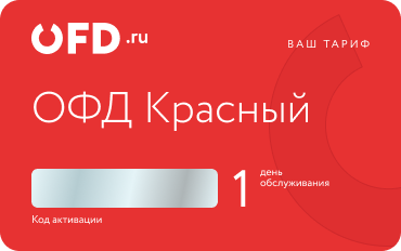 Код активации на услугу ОФД и мониторинг маркировки. Тариф "Красный ОФД" 1 день от OFD.ru