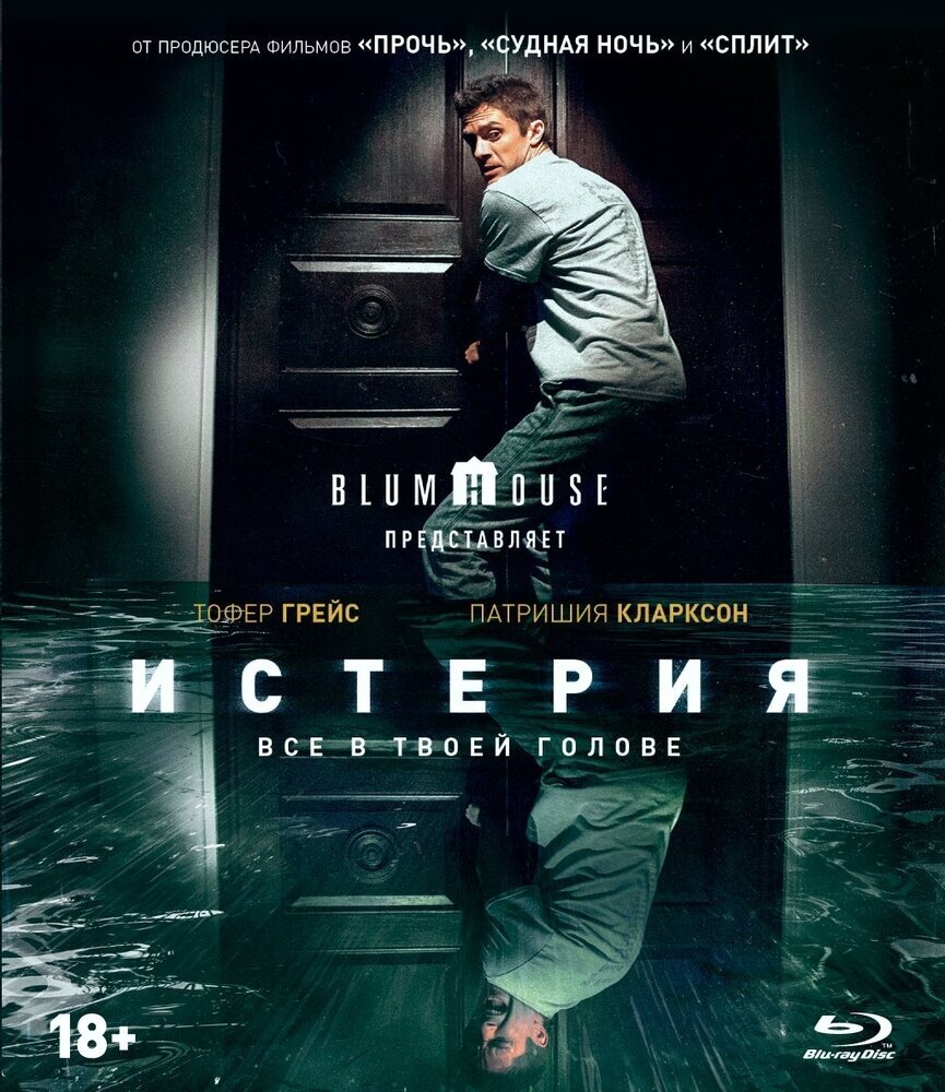 Истерия (2018) (Blu-ray)