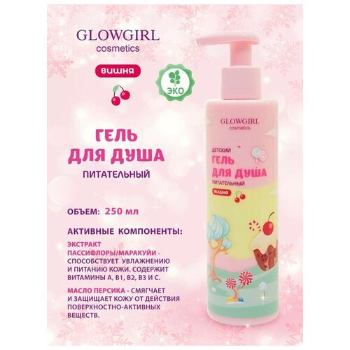 glowgirl гель для душа питательный двухцветный детский вишня 250мл эко продукт glg1005 Гель для душа Glowgirl детский питательный вишня, 250мл. Эко продукт