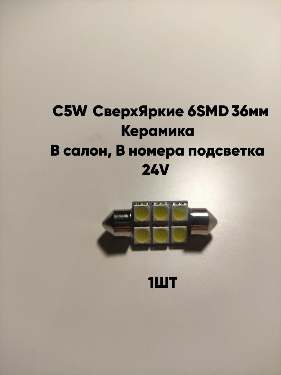 Лампы светодиодные автомобильные led C5W 6SMD 36ММ 24V 1шт