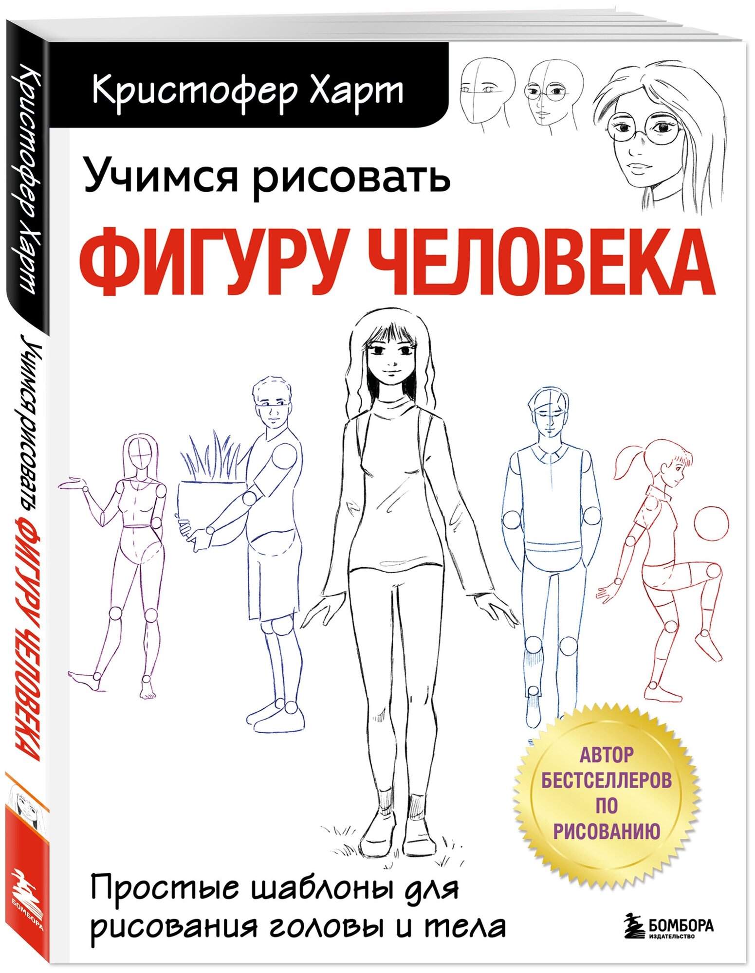 Харт К. Учимся рисовать фигуру человека. Простые шаблоны для рисования головы и тела (новое оформление) — фото 1
