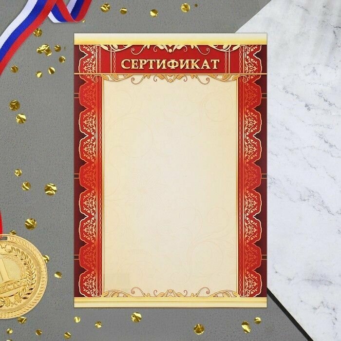 Сертификат "Универсальный" красная рамка, бумага, А4 .20 шт.