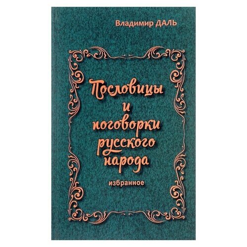 Даль В. Пословицы и поговорки русского народа. Избранное. Аргументы недели,