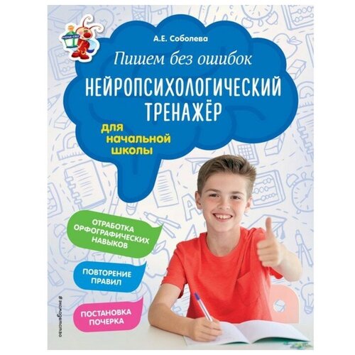 Эксмо Тренажер. ФГОС. Пишем без ошибок. Нейропсихологический тренажер для начальной школы. Соболева А. Е.