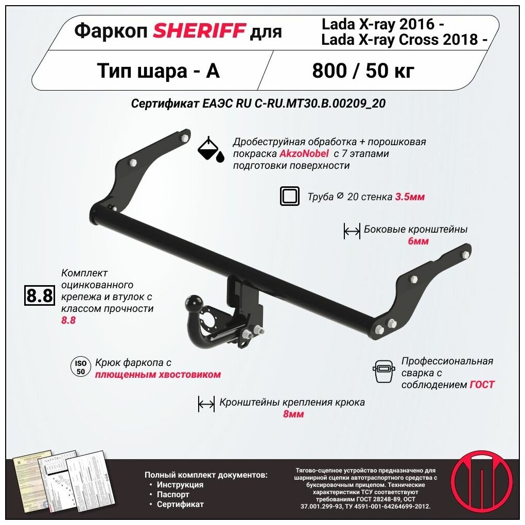 Фаркоп (ТСУ) SHERIFF для LADA X-ray (Лада Икс-Рей) 2016 - / X-Ray Cross 2018 - , 800 / 50 кг, Шар тип - A, 3795.12