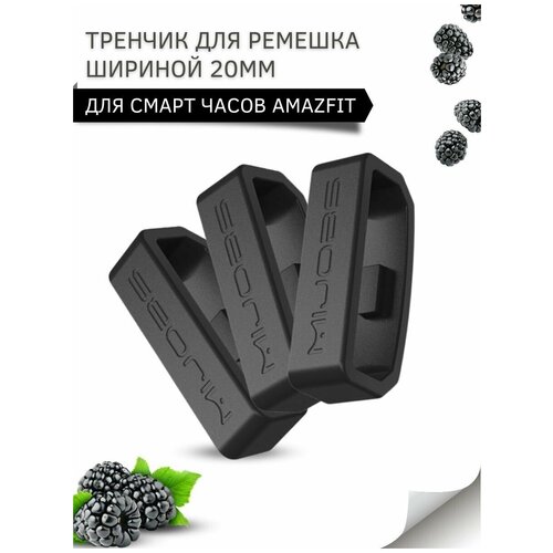 Тренчик для ремешка Amazfit, шириной ремешка 20 мм, силиконовый, (3 шт), светло-серый