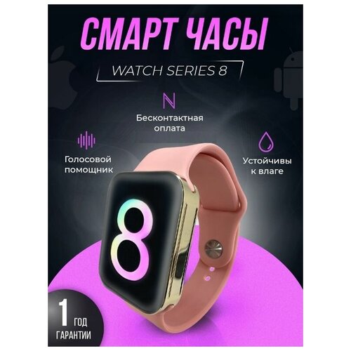 Умные часы Smart Watch мужские женские Watch 8 розовые MD 0058