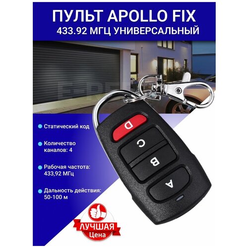 Пульт для шлагбаумов и ворот Apollo FIX 4-х канальный 433 MHz Came TOP-432NA SA EE Nice Alutech и другие 499₽