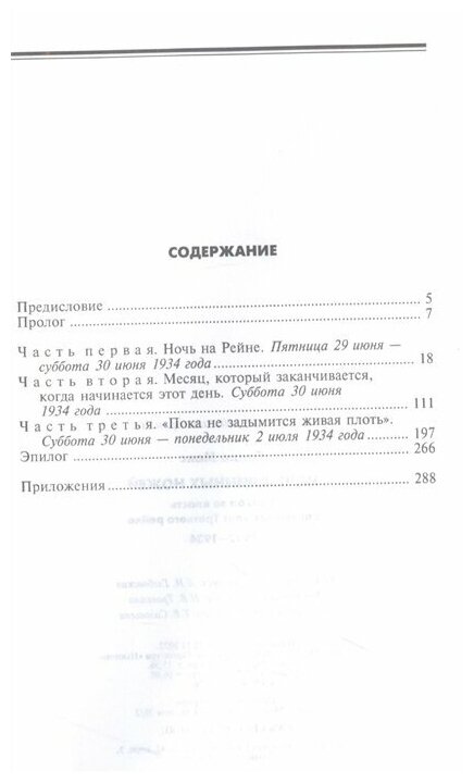 Ночь длинных ножей. Борьба за власть партийных элит Третьего рейха. 1932-1934 - фото №2