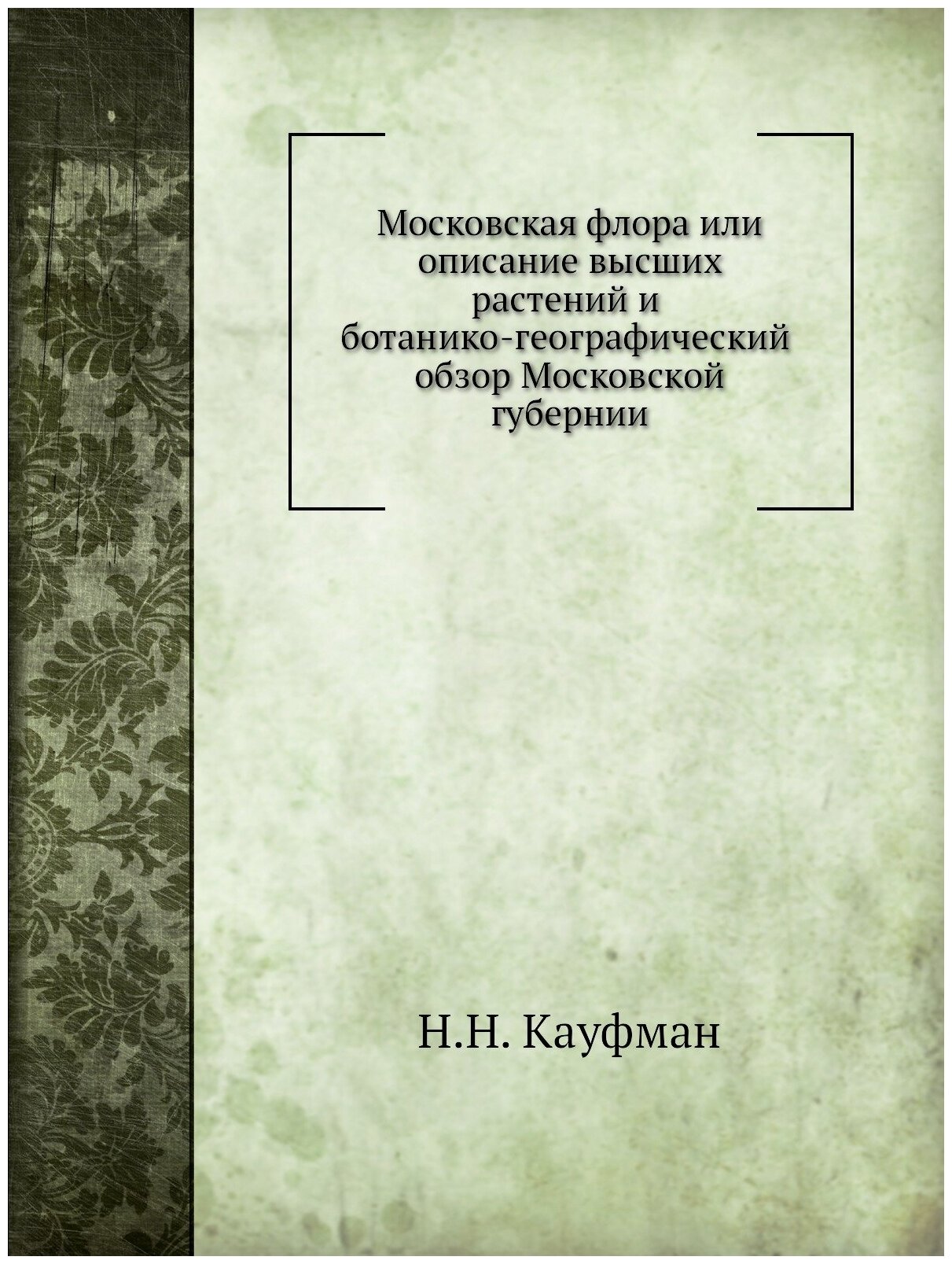 Московская флора или описание высших растений и ботанико-географический обзор Московской губернии