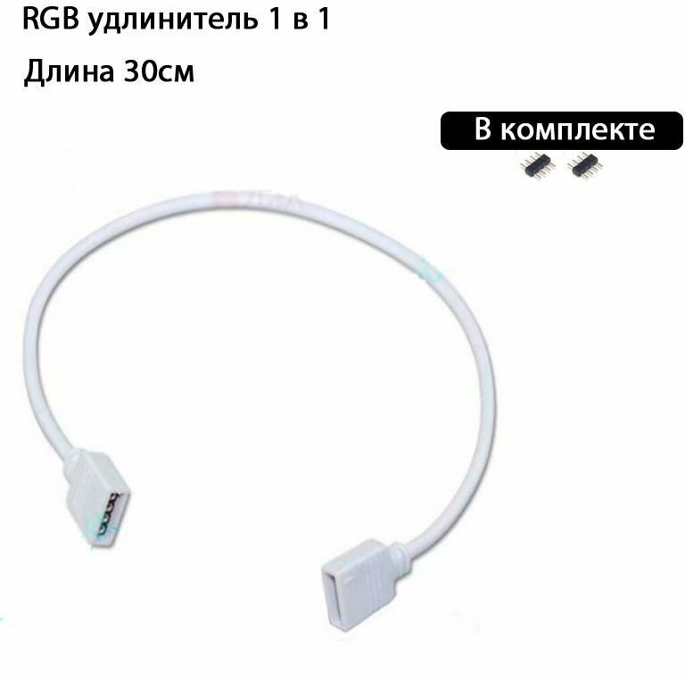 Удлинитель RGB 12v4pin 1 в 1 белый