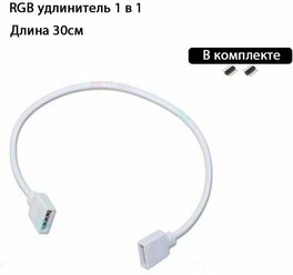 Удлинитель RGB 12v4pin 1 в 1 белый