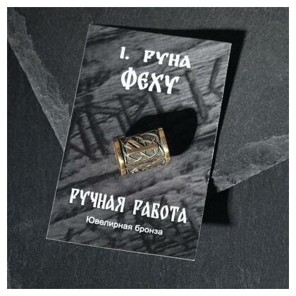 Бусина из ювелирной бронзы"Руна Феху" 6384045 . - фотография № 4