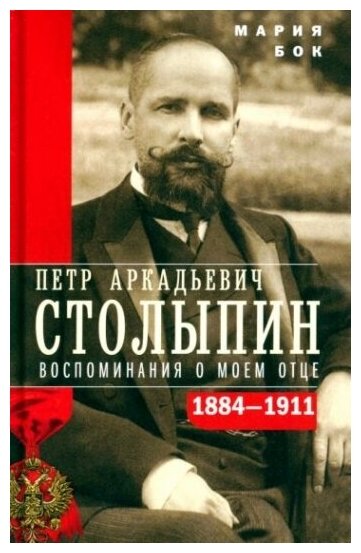 П А Столыпин Воспоминания о моем отце 1884-1911 - фото №1