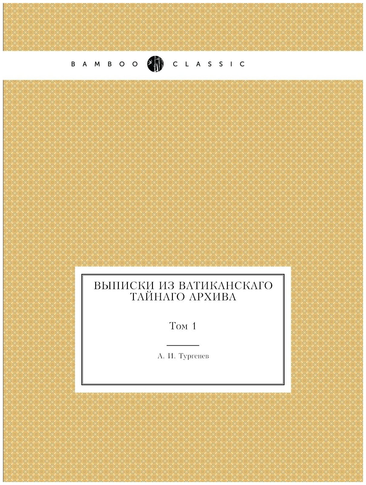 Книга Выписки из Ватиканскаго тайнаго Архива, том 1 - фото №1