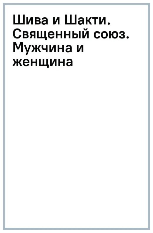 Шива и Шакти. Священный союз. Мужчина и женщина - фото №1