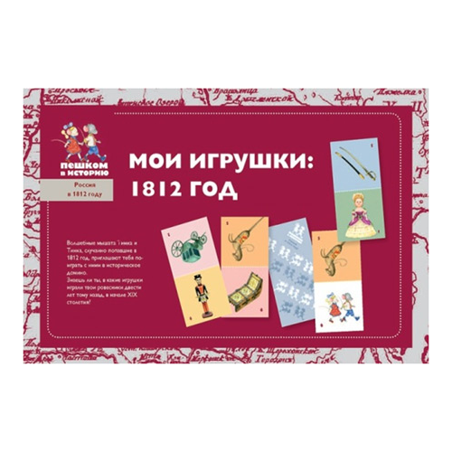 Мои игрушки: 1812 год. Детское домино (OB005) домино мои игрушки 00628 2821422