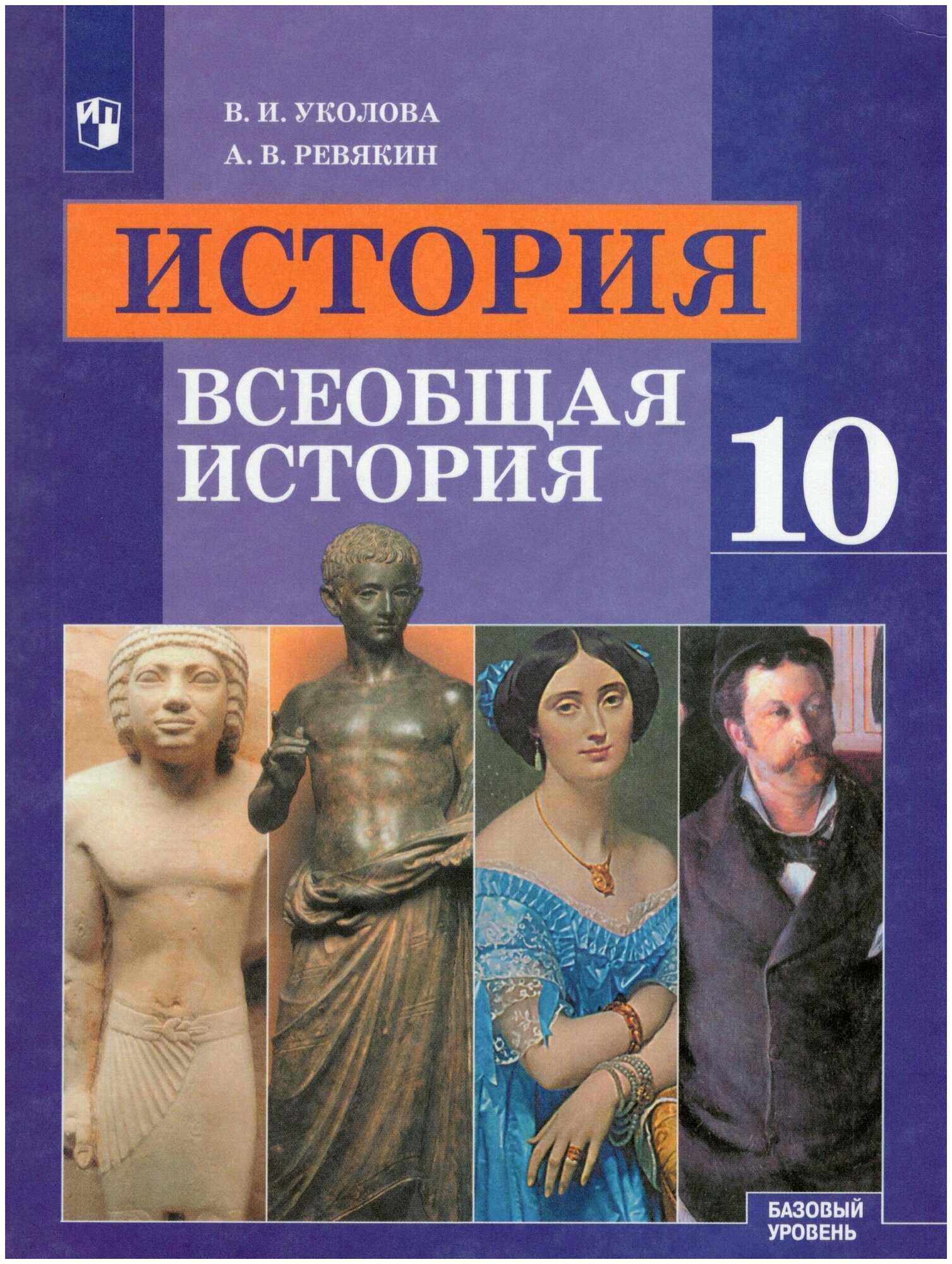 История. Всеобщая история. 10 класс. Учебник. Базовый уровень / Ревякин А. В, Уколова В. И. / 2022