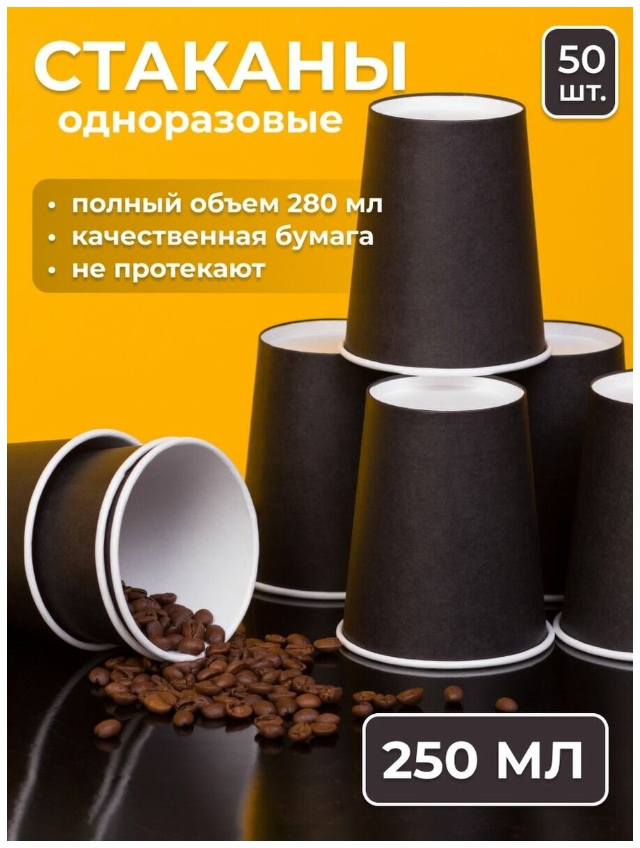 Стаканы бумажные одноразовые Kraftik, объем 250 мл, 50 шт, однослойные; для холодных и горячих напитков; для кофе и чая - фотография № 1