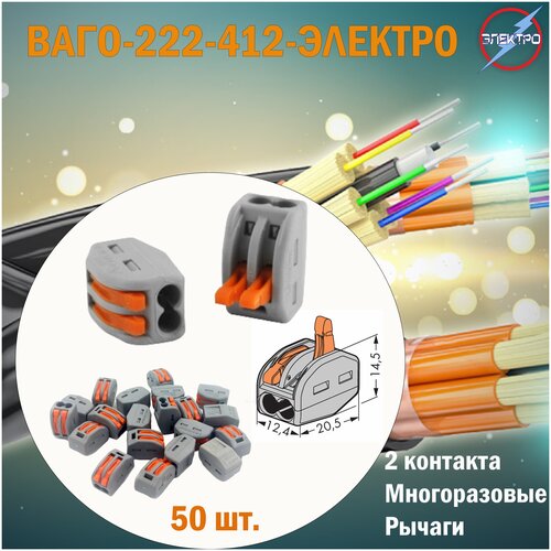 Клеммы ваго 222-412 50 шт