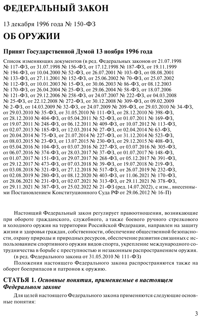ФЗ "Об оружии". Правила оборота гражданского и служебного оружия и патронов к нему на территории РФ. В ред. на 2023 / ФЗ №814 - фото №5