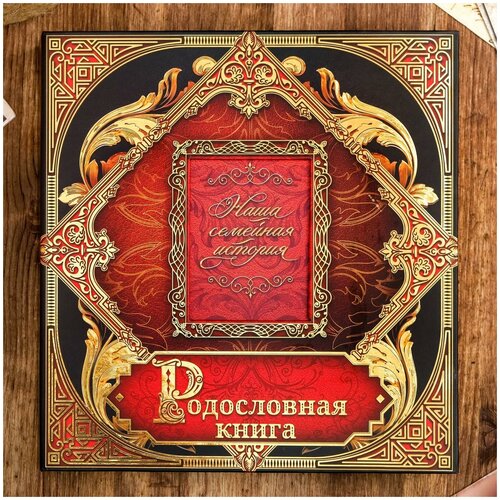 фото Родословная книга с рамкой под фото " наша семейная история", 25,5 х 26,5 см семейные традиции