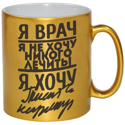 фото Золотая кружка я врач drabs
