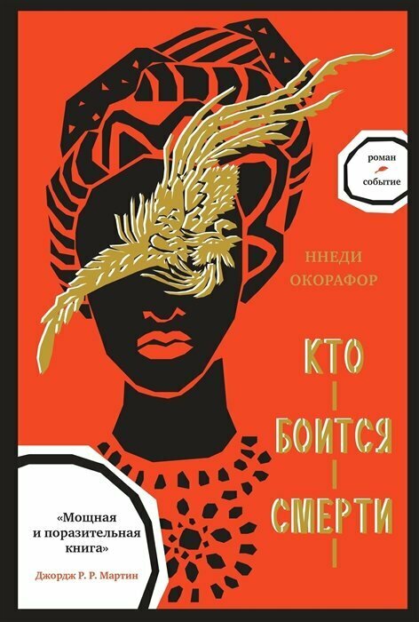 Кто боится смерти (Окорафор ННеди) - фото №7