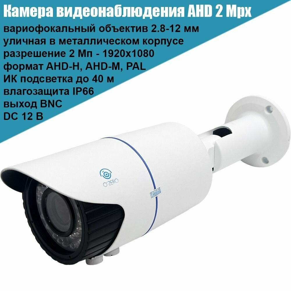Видеокамера уличная OZERO AC-B20 (2.8-12), AHD, 2 Mpx, вариофокал 2.8-12 мм, ИК подсветка до 40 м