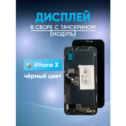 Дисплей в сборе с тачскрином для iPhone X (Incell), черный