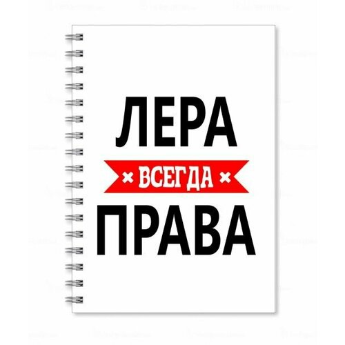 Тетрадь MIGOM принт А4 Лера всегда права