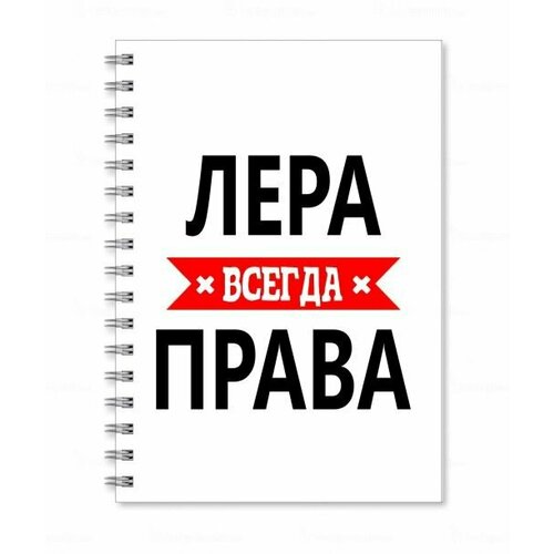 Тетрадь MIGOM принт А4 Лера всегда права кружка лера всегда права большая керамическая 550 мл 16 см