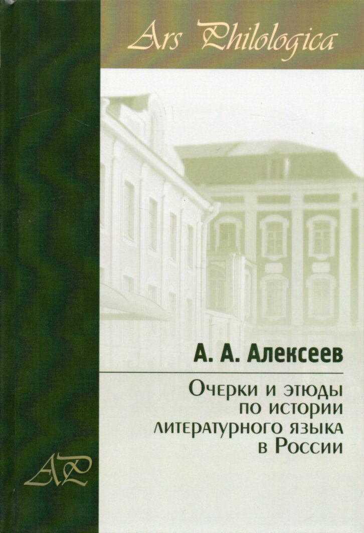 Очерки и этюды по истории литературного языка в России - фото №2