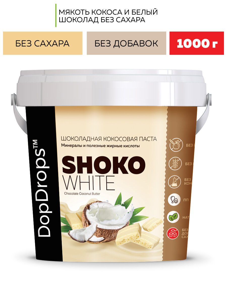 Шоколадная паста DopDrops SHOKO WHITE белый шоколад кокос 1000 г - фотография № 1