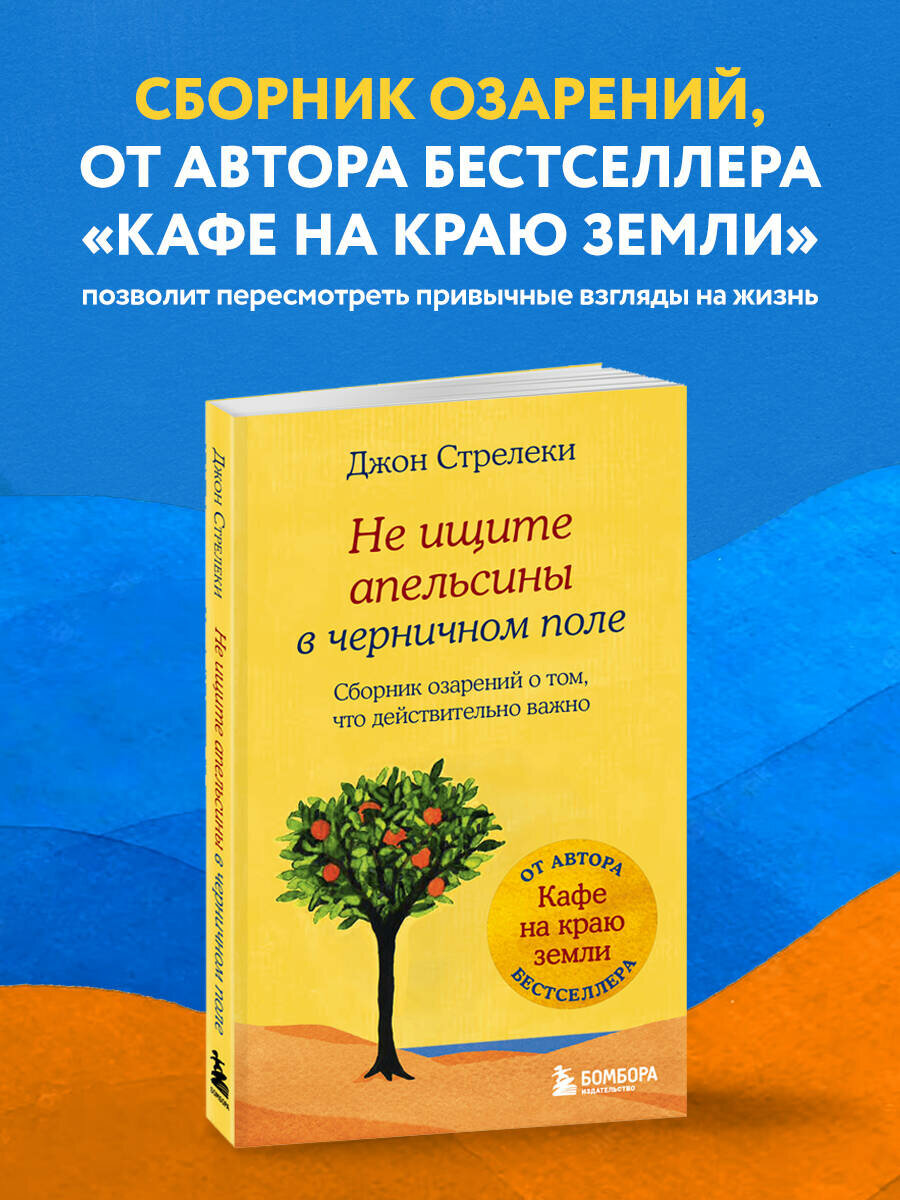 Стрелеки Джон. Не ищите апельсины в черничном поле. Сборник озарений о том, что действительно важно #1