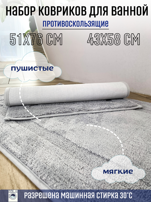 Набор прорезиненных ковриков для ванной комнаты и туалета Homy Mood, коврик противоскользящий в ванну размер 51х76, 43х58 см, цвет серый